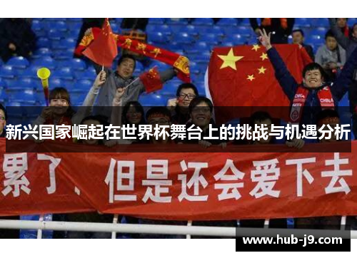 新兴国家崛起在世界杯舞台上的挑战与机遇分析