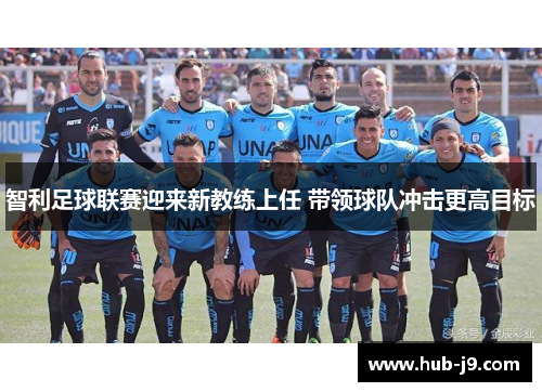智利足球联赛迎来新教练上任 带领球队冲击更高目标