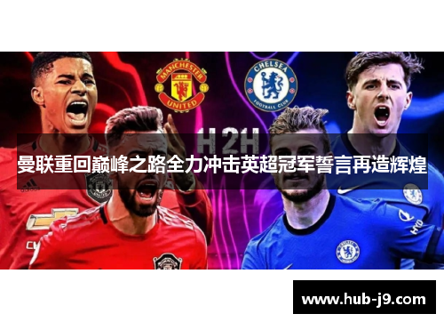 曼联重回巅峰之路全力冲击英超冠军誓言再造辉煌