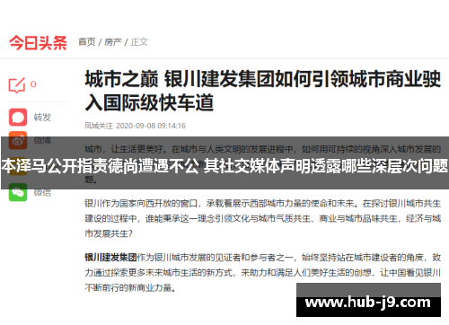 本泽马公开指责德尚遭遇不公 其社交媒体声明透露哪些深层次问题