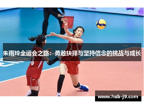 朱雨玲全运会之路：勇敢抉择与坚持信念的挑战与成长