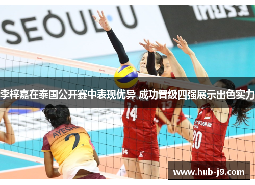 李梓嘉在泰国公开赛中表现优异 成功晋级四强展示出色实力