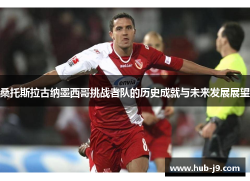 桑托斯拉古纳墨西哥挑战者队的历史成就与未来发展展望