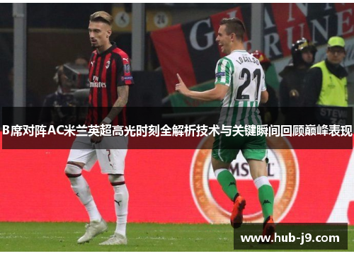 B席对阵AC米兰英超高光时刻全解析技术与关键瞬间回顾巅峰表现