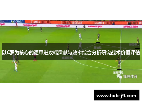 以C罗为核心的德甲进攻端贡献与效率综合分析研究战术价值评估