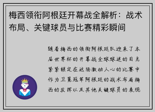 梅西领衔阿根廷开幕战全解析：战术布局、关键球员与比赛精彩瞬间