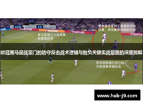 欧冠黑马迎战豪门的防守反击战术逻辑与胜负关键实战层面的深度拆解 欧冠黑马迎战豪门的防守反击战术逻辑与胜负关键实战层面的深度拆解
