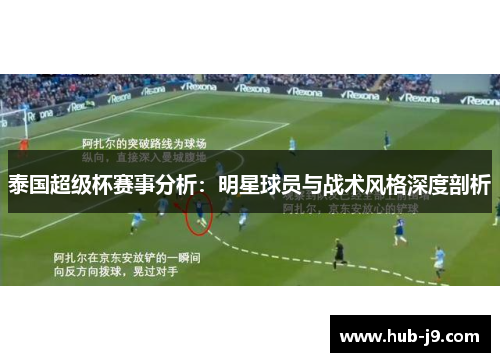 泰国超级杯赛事分析：明星球员与战术风格深度剖析