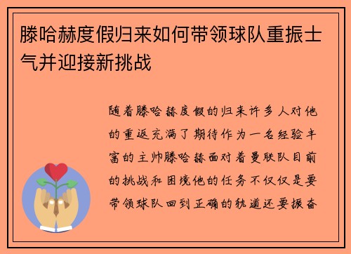滕哈赫度假归来如何带领球队重振士气并迎接新挑战