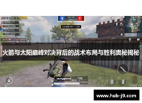 火箭与太阳巅峰对决背后的战术布局与胜利奥秘揭秘