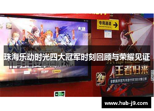 珠海乐动时光四大冠军时刻回顾与荣耀见证