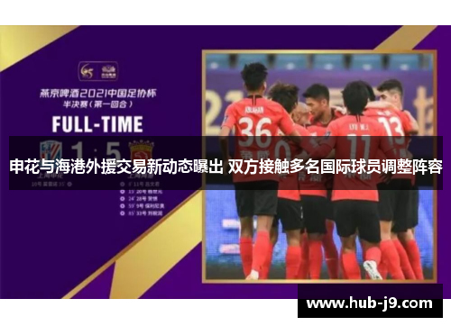 申花与海港外援交易新动态曝出 双方接触多名国际球员调整阵容