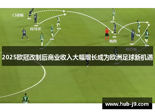 2025欧冠改制后商业收入大幅增长成为欧洲足球新机遇