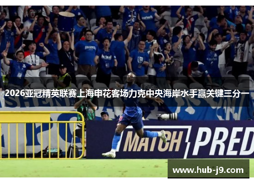 2026亚冠精英联赛上海申花客场力克中央海岸水手赢关键三分一