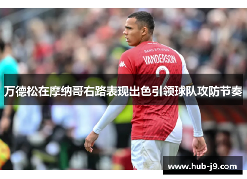 万德松在摩纳哥右路表现出色引领球队攻防节奏