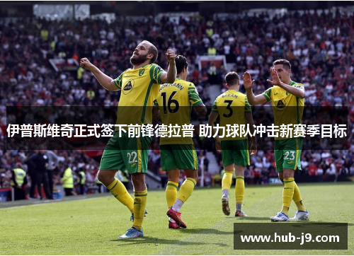 伊普斯维奇正式签下前锋德拉普 助力球队冲击新赛季目标