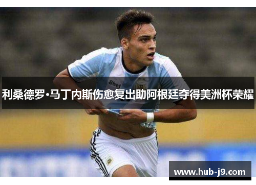 利桑德罗·马丁内斯伤愈复出助阿根廷夺得美洲杯荣耀