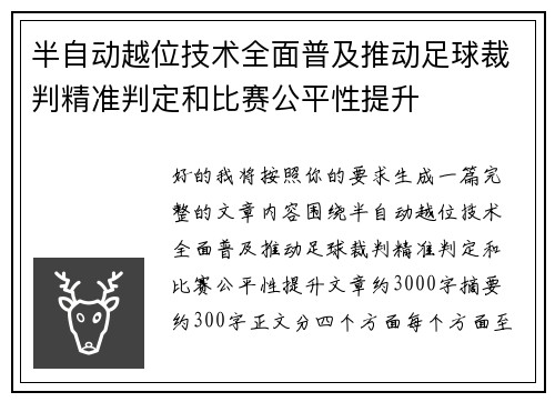 半自动越位技术全面普及推动足球裁判精准判定和比赛公平性提升