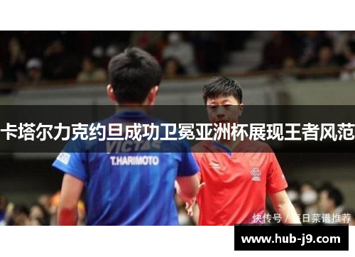 卡塔尔力克约旦成功卫冕亚洲杯展现王者风范