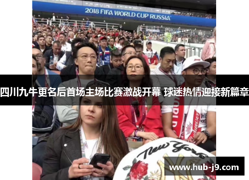 四川九牛更名后首场主场比赛激战开幕 球迷热情迎接新篇章