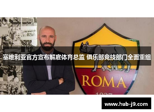 塞维利亚官方宣布解雇体育总监 俱乐部竞技部门全面重组 塞维利亚官方宣布解雇体育总监 俱乐部竞技部门全面重组