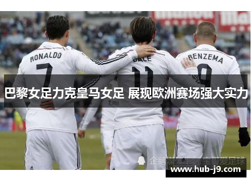 巴黎女足力克皇马女足 展现欧洲赛场强大实力 巴黎女足力克皇马女足 展现欧洲赛场强大实力
