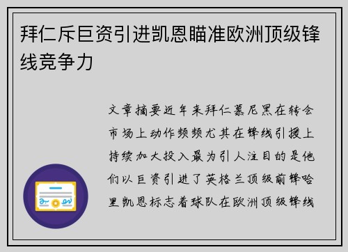 拜仁斥巨资引进凯恩瞄准欧洲顶级锋线竞争力