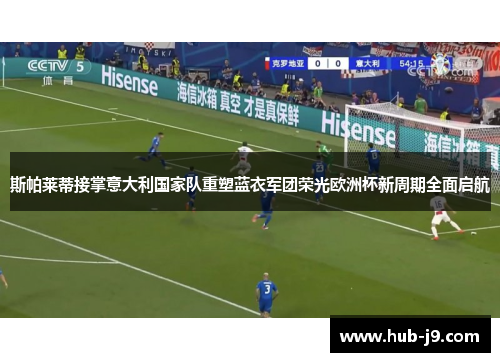 斯帕莱蒂接掌意大利国家队重塑蓝衣军团荣光欧洲杯新周期全面启航