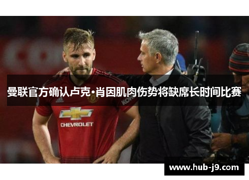 曼联官方确认卢克·肖因肌肉伤势将缺席长时间比赛