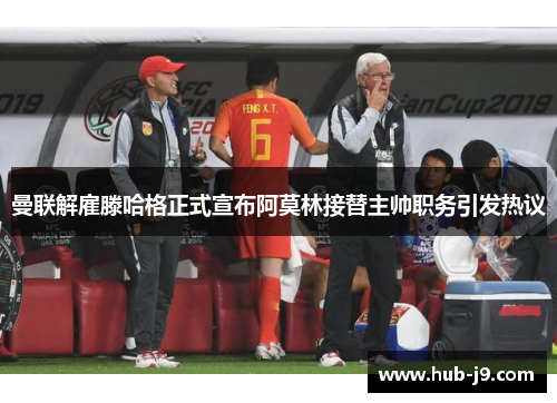 曼联解雇滕哈格正式宣布阿莫林接替主帅职务引发热议