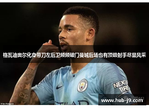格瓦迪奥尔化身带刀左后卫频频破门曼城后场也有顶级射手尽显风采