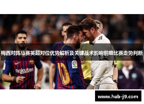 梅西对阵马赛英超对位优势解析及关键战术影响前瞻比赛走势判断