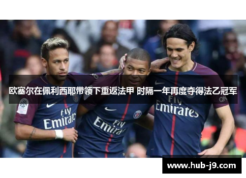 欧塞尔在佩利西耶带领下重返法甲 时隔一年再度夺得法乙冠军