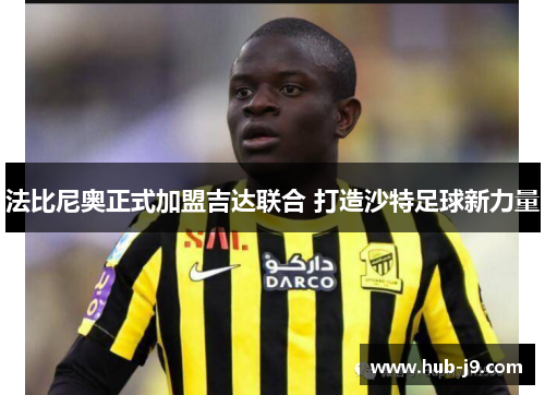 法比尼奥正式加盟吉达联合 打造沙特足球新力量