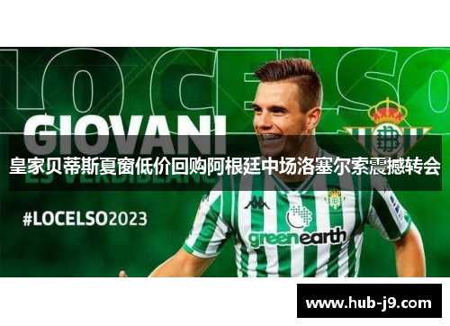 皇家贝蒂斯夏窗低价回购阿根廷中场洛塞尔索震撼转会