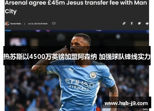 热苏斯以4500万英镑加盟阿森纳 加强球队锋线实力