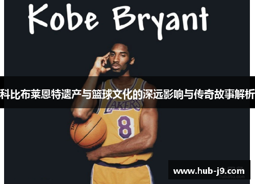 科比布莱恩特遗产与篮球文化的深远影响与传奇故事解析