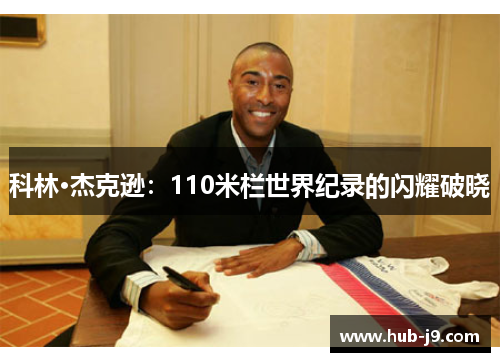 科林·杰克逊：110米栏世界纪录的闪耀破晓