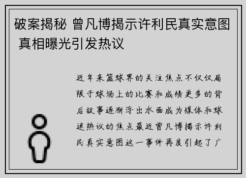 破案揭秘 曾凡博揭示许利民真实意图 真相曝光引发热议