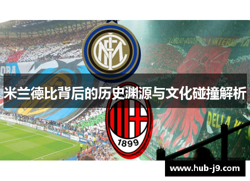 米兰德比背后的历史渊源与文化碰撞解析