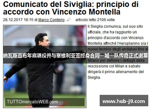 纳瓦斯宣布年底退役并与塞维利亚签终身合同一城一队传奇正式谢幕