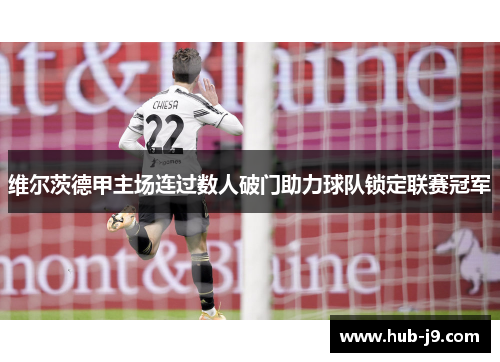 维尔茨德甲主场连过数人破门助力球队锁定联赛冠军