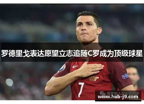 罗德里戈表达愿望立志追随C罗成为顶级球星