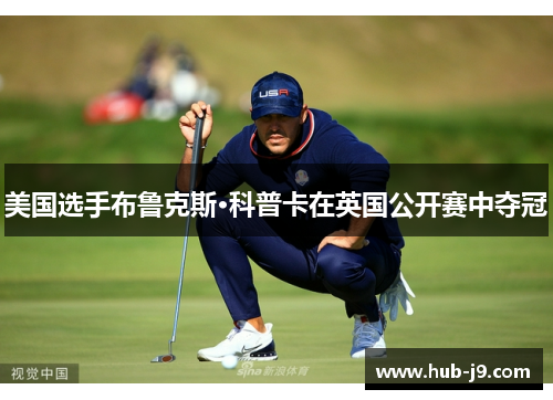 美国选手布鲁克斯·科普卡在英国公开赛中夺冠