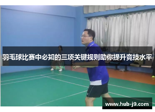 羽毛球比赛中必知的三项关键规则助你提升竞技水平
