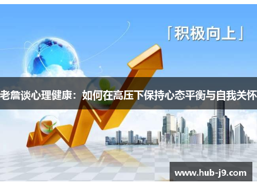 老詹谈心理健康：如何在高压下保持心态平衡与自我关怀