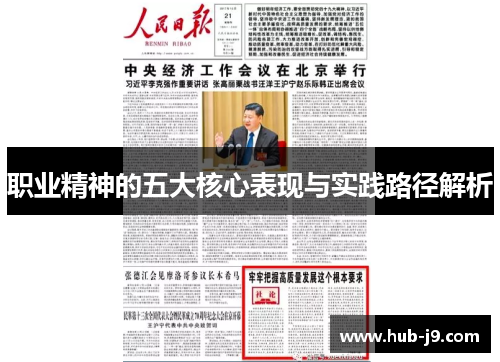 职业精神的五大核心表现与实践路径解析