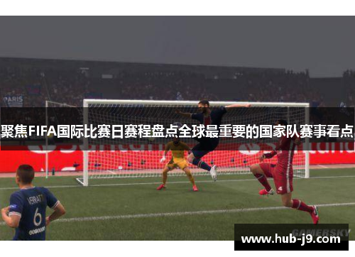 聚焦FIFA国际比赛日赛程盘点全球最重要的国家队赛事看点