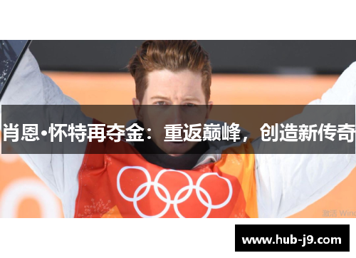肖恩·怀特再夺金：重返巅峰，创造新传奇