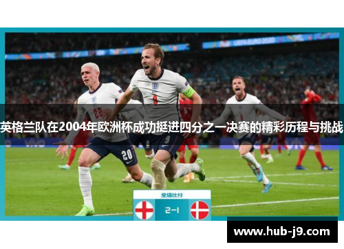 英格兰队在2004年欧洲杯成功挺进四分之一决赛的精彩历程与挑战